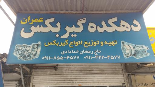 عکس گیربکس سازی عمران