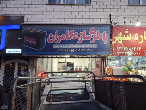عکس باطری‌سازی کامران 