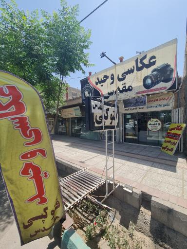 عکس عکاسی وحید (مقدس)