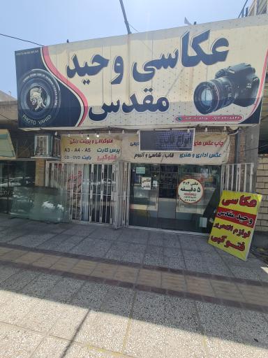 عکس عکاسی وحید (مقدس)