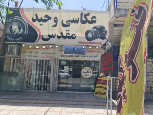 عکس عکاسی وحید (مقدس)