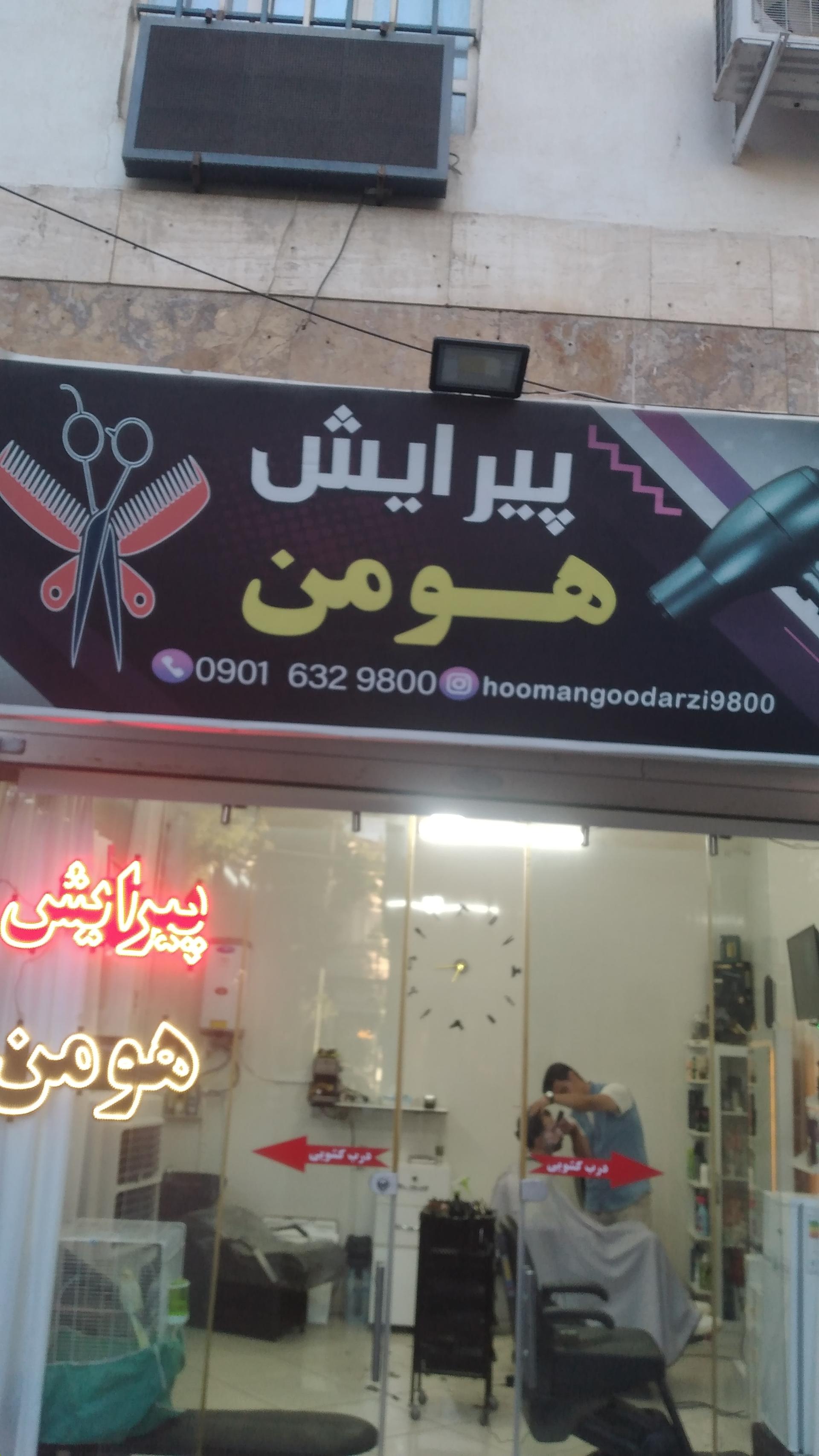 عکس پیرایش هومن
