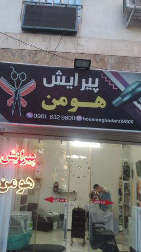 پیرایش هومن