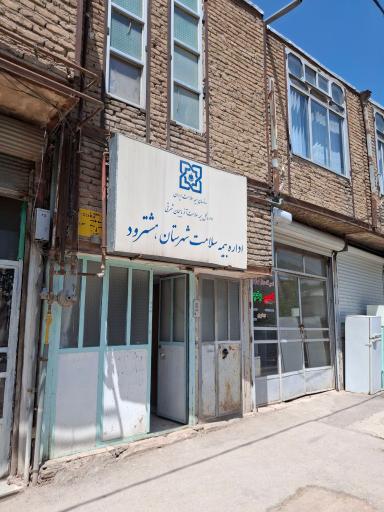 عکس اداره بیمه سلامت هشترود