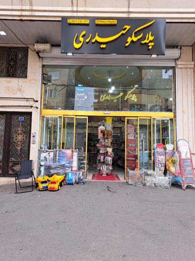 عکس پلاسکو حیدری 