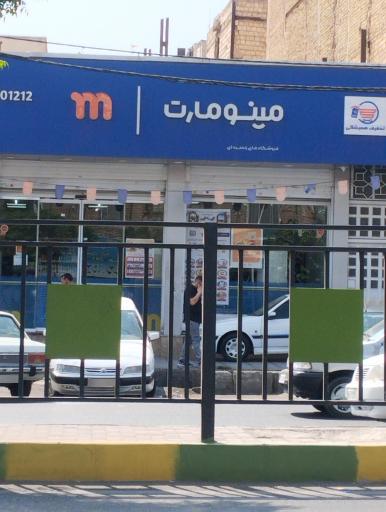 فروشگاه مینو مارت