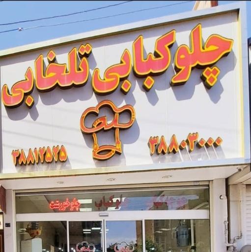 عکس چلو کبابی تلخابی