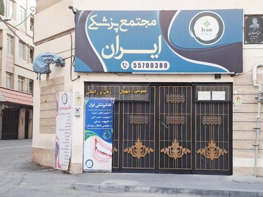 عکس مجتمع پزشکی ایران