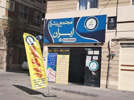 عکس مجتمع پزشکی ایران