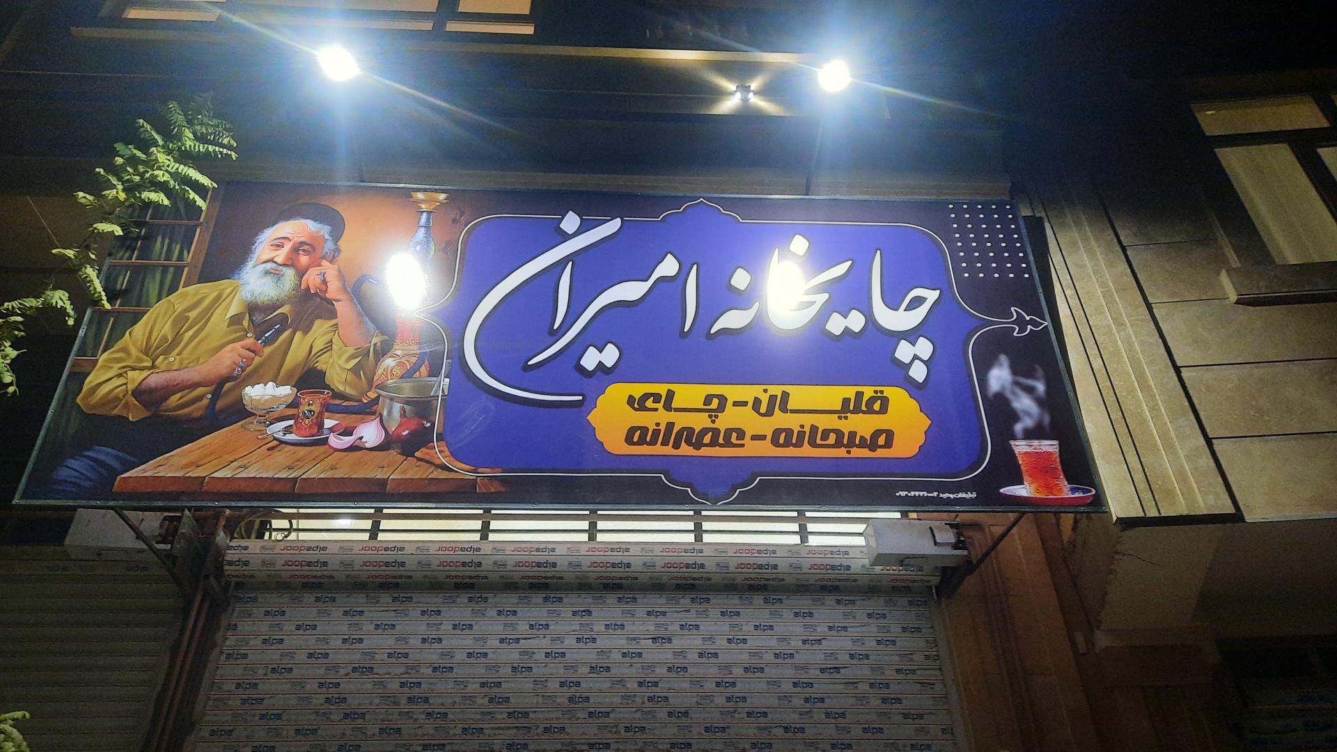 عکس چایخانه امیران