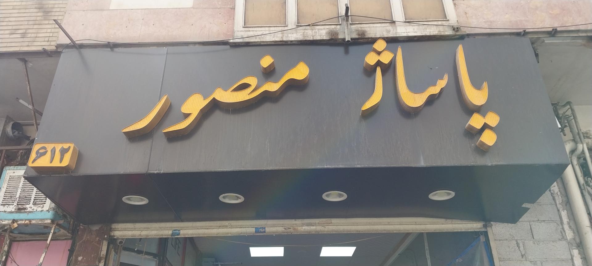 عکس پاساژ منصور