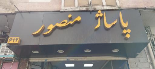 عکس پاساژ منصور