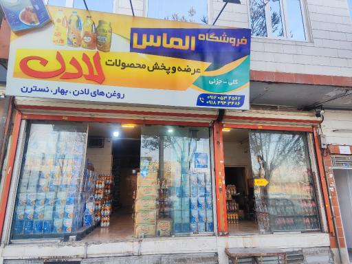 عکس فروشگاه الماس