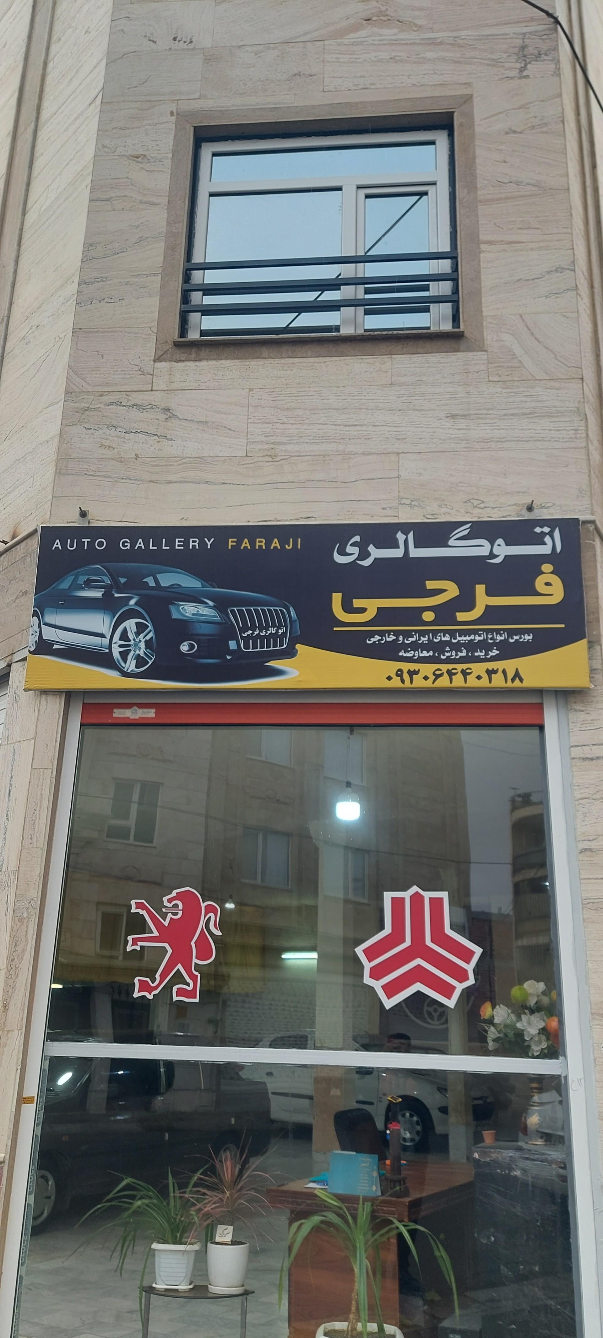 عکس اتو گالری فرجی