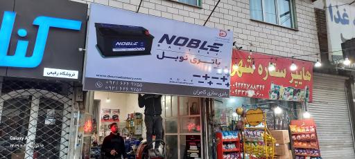 عکس باتری‌سازی  کامران