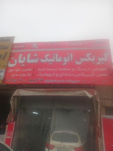 گیربکس اتوماتیک شایان