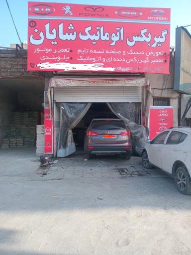 گیربکس اتوماتیک شایان