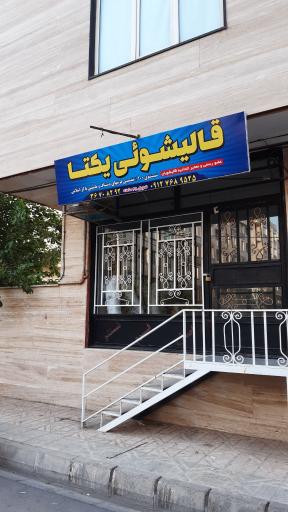 عکس قالیشویی یکتا