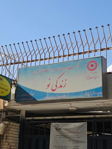عکس مرکز مشاوره زندگی نو