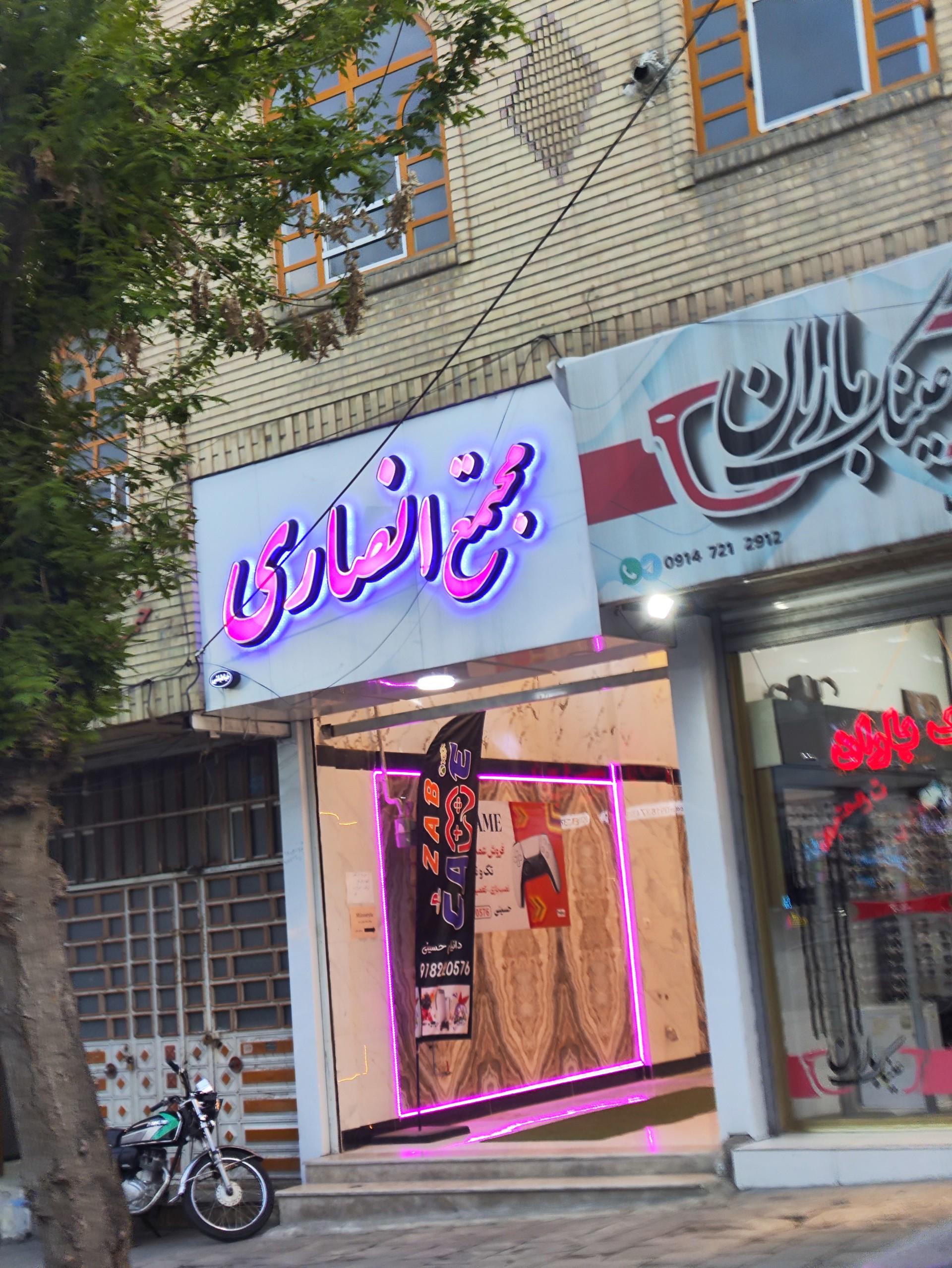 عکس مجتمع انصاری