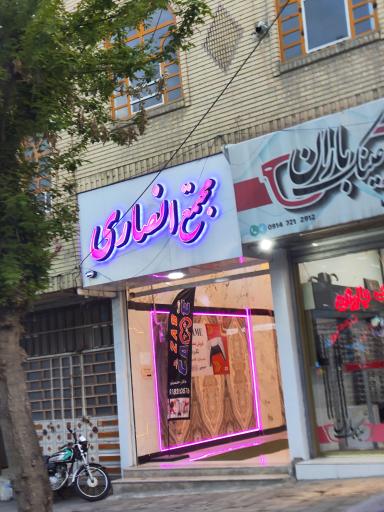 عکس مجتمع انصاری