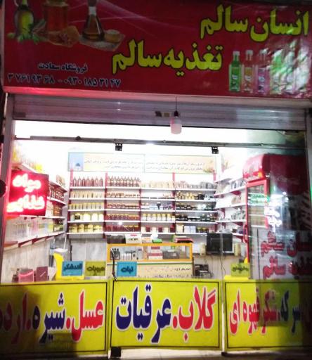 عکس مواد غذایی سعادت