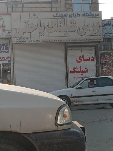 عکس فروشگاه دنیای شیلنگ مصطفی یاحقی