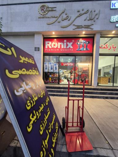 عکس ابزار صنعتی رضایی
