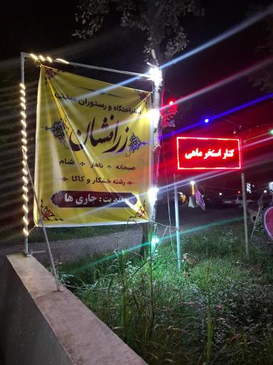 عکس رستوران و استراحتگاه زرافشان