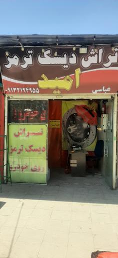 عکس تراش دیسک ترمز امید