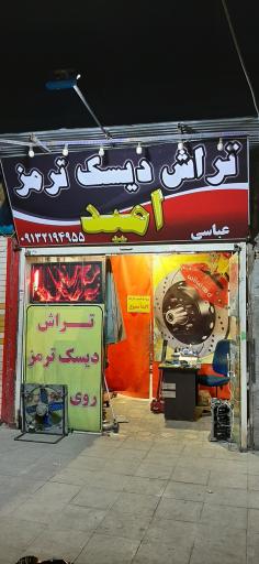 عکس تراش دیسک ترمز امید