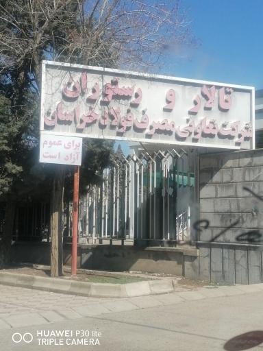 عکس تالار و رستوران شرکت فولاد خراسان