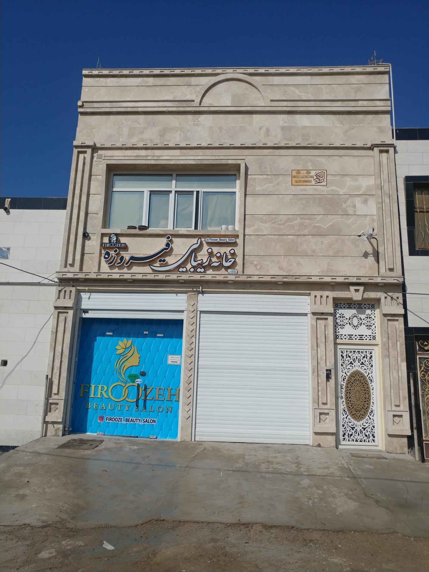 عکس خانه زیبایی فیروزه 