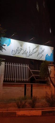 عکس مجتمع مسکونی ارغوان