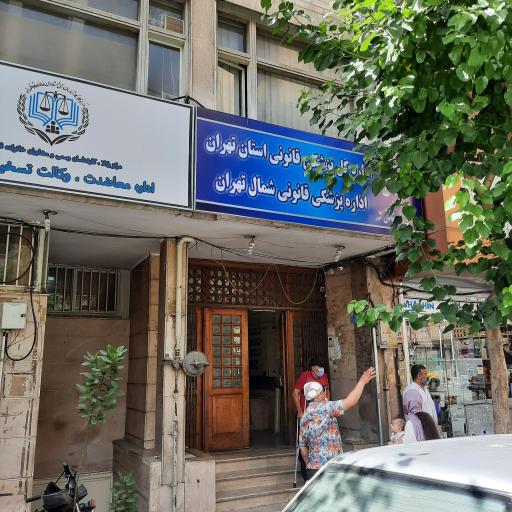 عکس اداره پزشکی قانونی منطقه شمال تهران