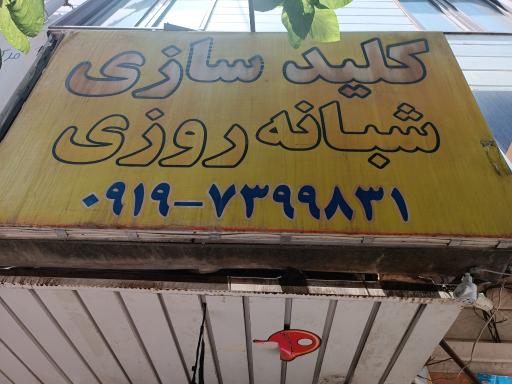 عکس کلید سازی شبانه روزی 