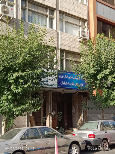 عکس اداره پزشکی قانونی منطقه شمال تهران