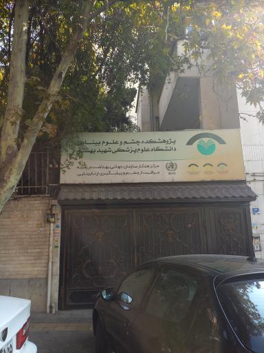 عکس پژوهشکده چشم و علوم بینایی دانشگاه شهید بهشتی