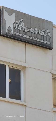 عکس دانشگاه آزاد اسلامی واحد بین المللی کیش 