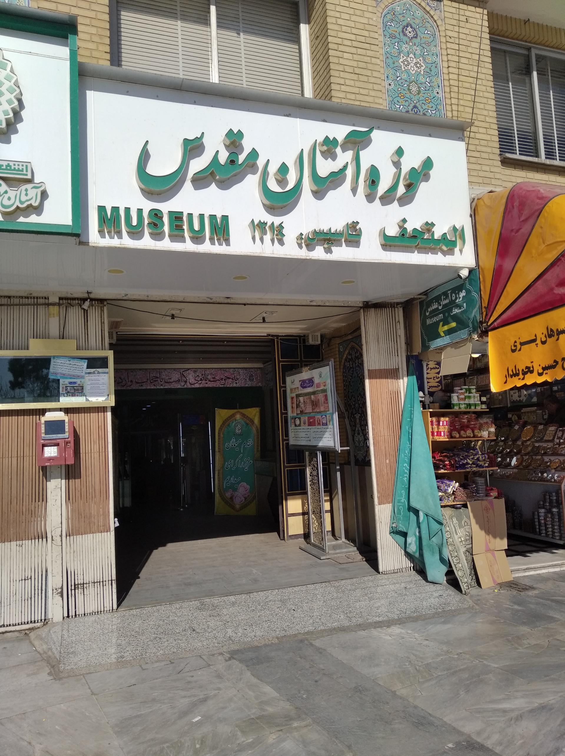 عکس موزه آستان مقدس حضرت معصومه