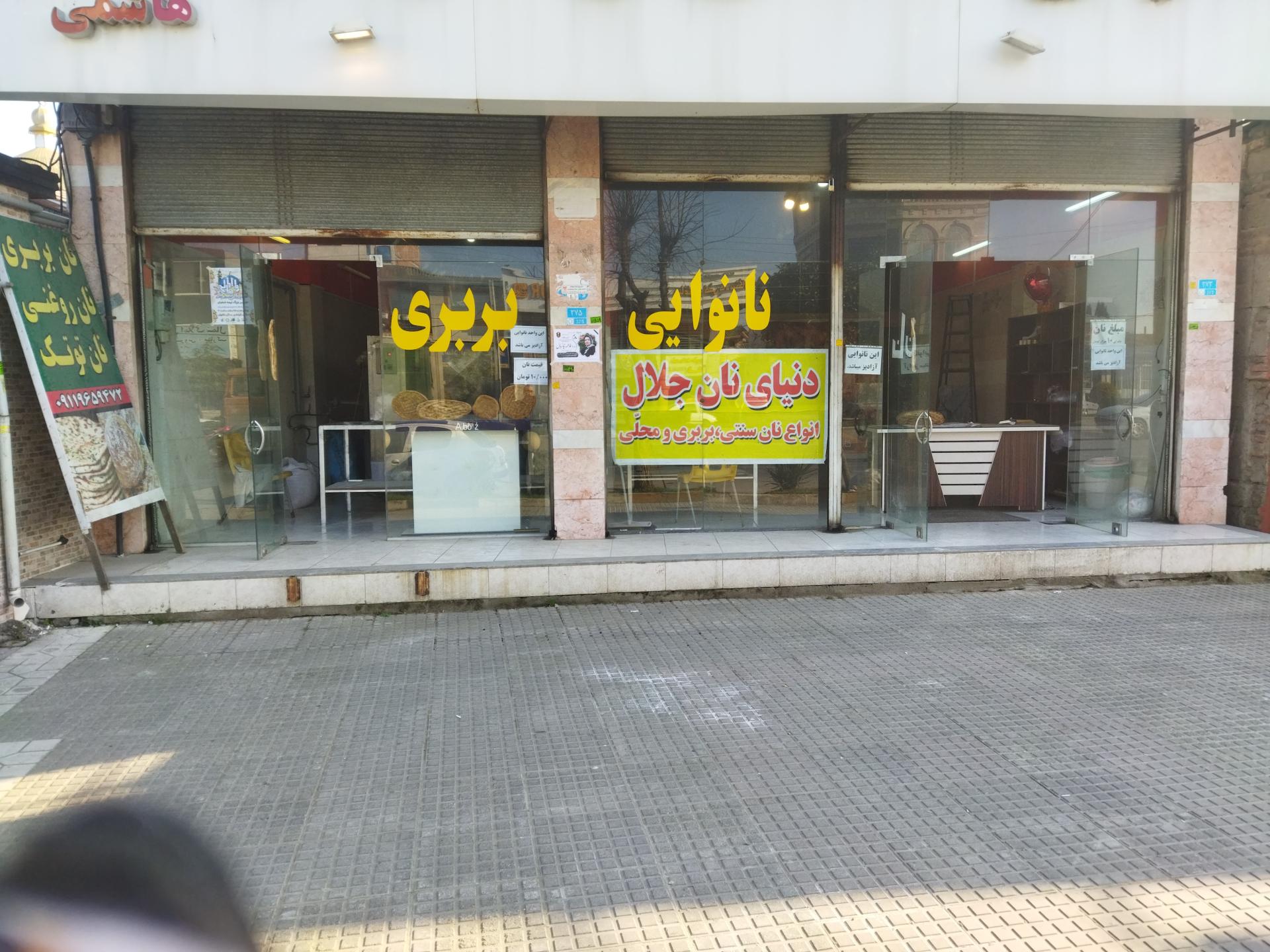 عکس دنیای نان جلال