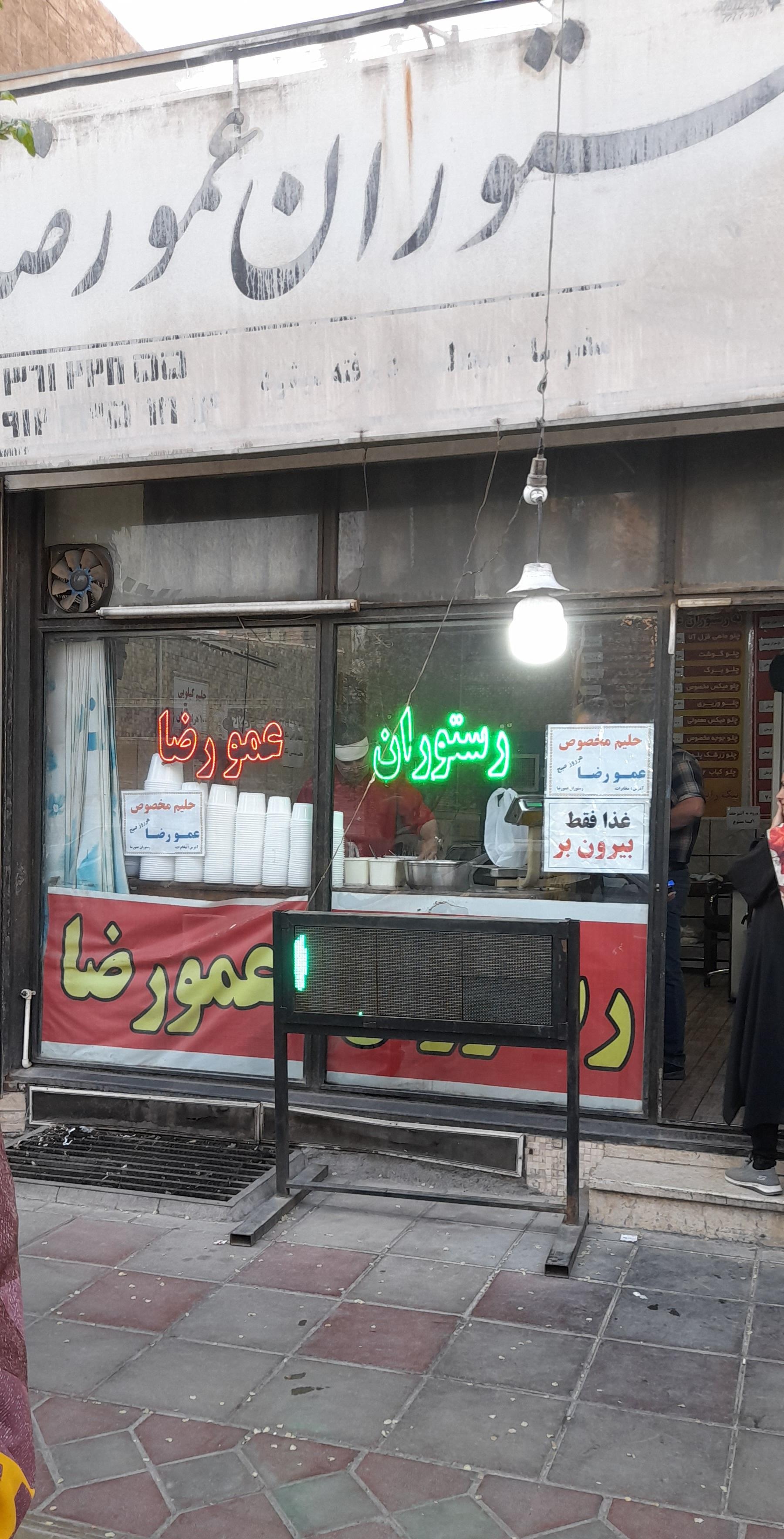 عکس رستوران عمو رضا (حلیم)