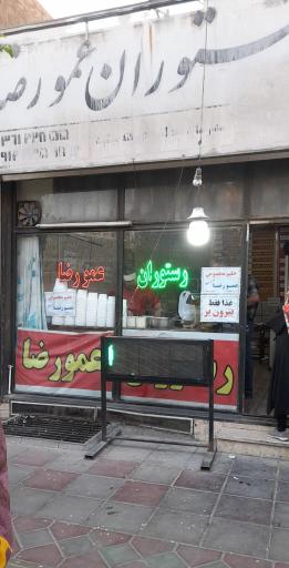 عکس رستوران عمو رضا (حلیم)