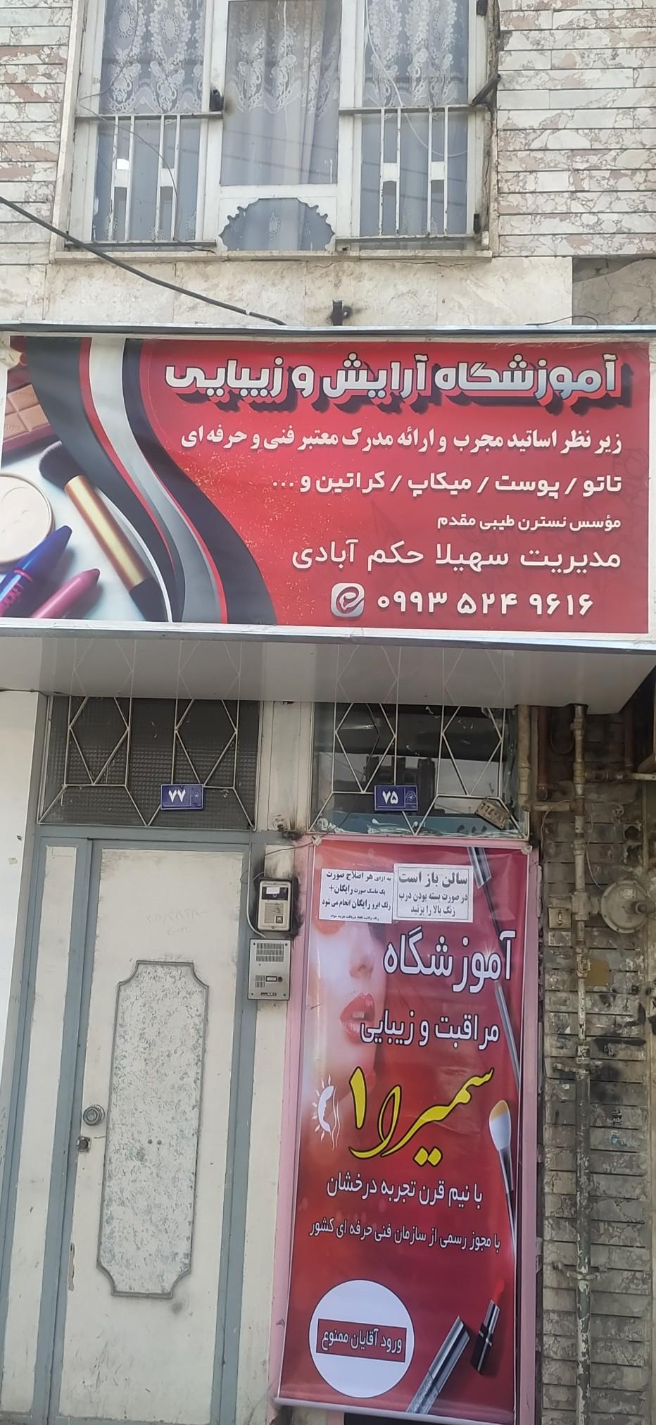 عکس آموزشگاه سمیرا شعبه یک