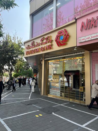 عکس بانک گردشگری