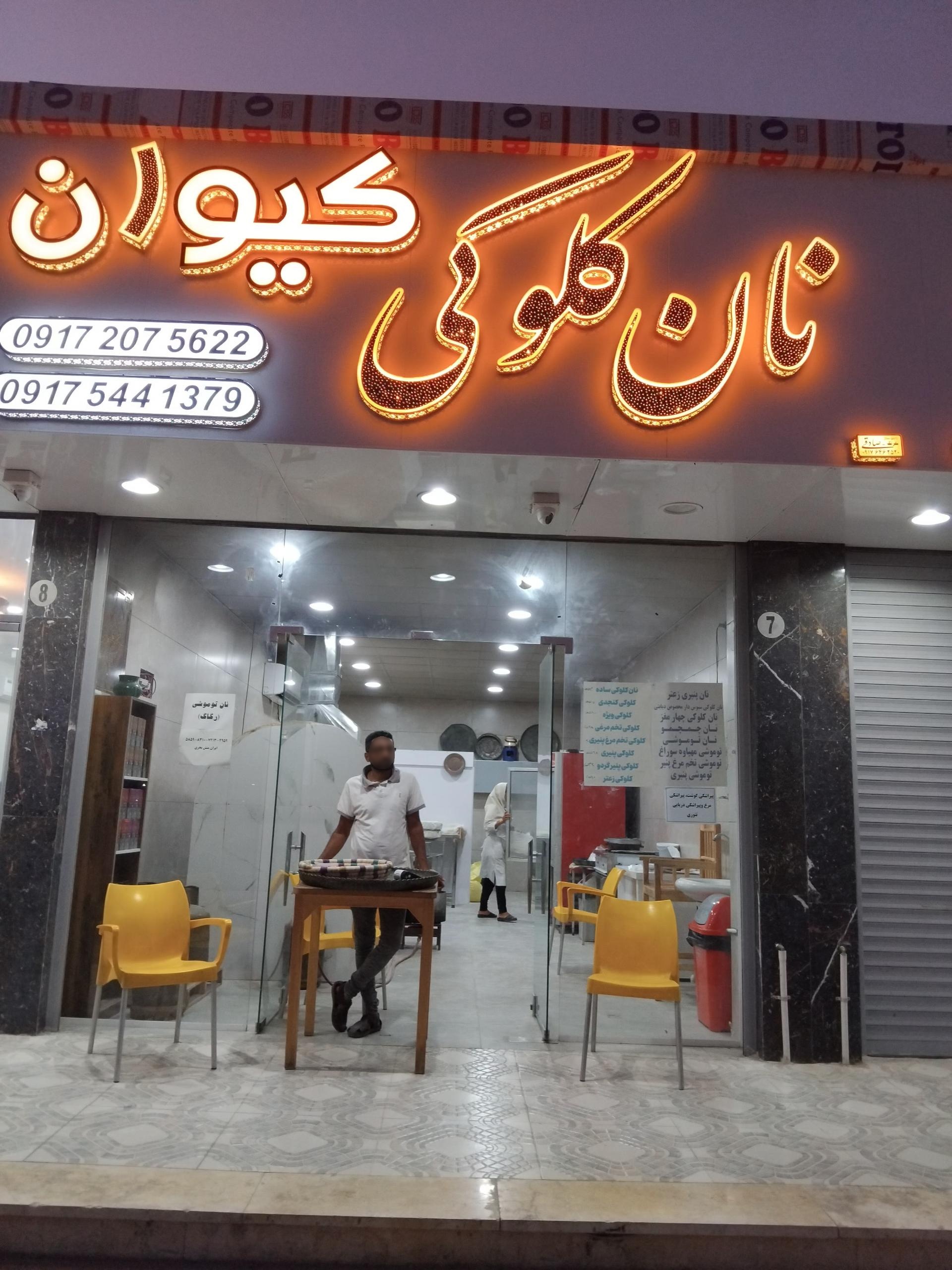 عکس نان کولوکی کیوان