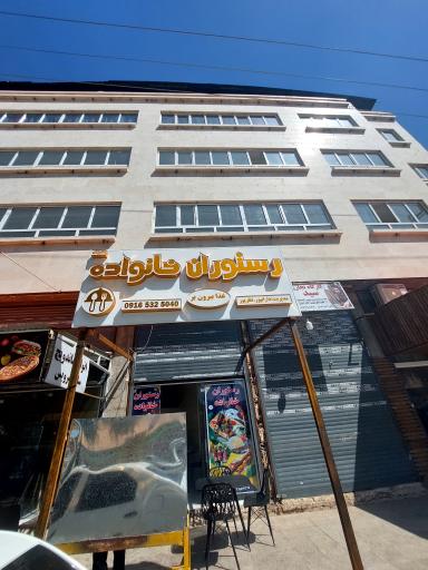 عکس رستوران خانواده