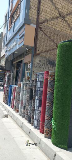 عکس فروشگاه فرش و موکت حمید