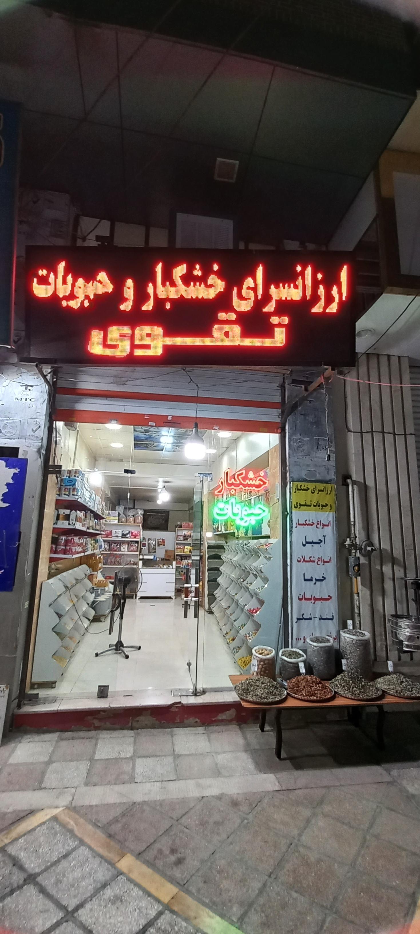 عکس ارزانسرای خشکبار و حبوبات تقوی