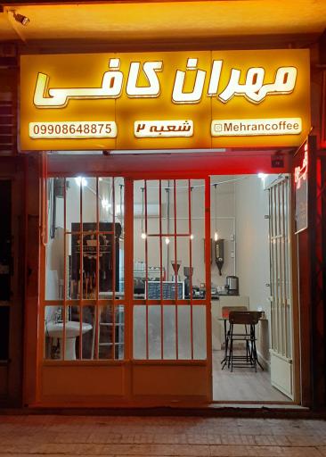 عکس قهوه و صبحانه مهران کافی